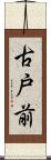 古戸前 Scroll