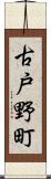 古戸野町 Scroll