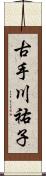 古手川祐子 Scroll