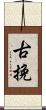 古挽 Scroll