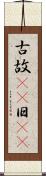 古 Scroll