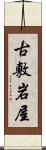 古敷岩屋 Scroll