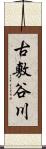 古敷谷川 Scroll