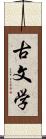 古文学 Scroll