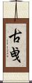 古曵 Scroll