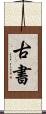 古書 Scroll
