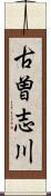 古曽志川 Scroll
