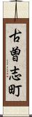 古曽志町 Scroll