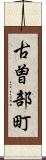 古曽部町 Scroll
