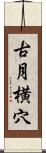 古月横穴 Scroll