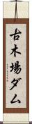 古木場ダム Scroll