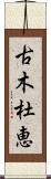 古木杜恵 Scroll