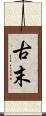 古末 Scroll
