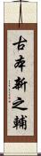 古本新之輔 Scroll