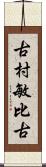 古村敏比古 Scroll