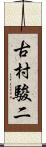 古村駿二 Scroll