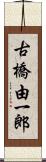古橋由一郎 Scroll