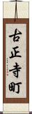 古正寺町 Scroll