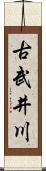 古武井川 Scroll