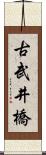 古武井橋 Scroll