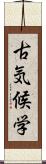 古気候学 Scroll
