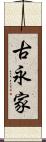 古永家 Scroll