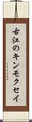 古江のキンモクセイ Scroll