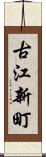 古江新町 Scroll