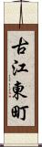 古江東町 Scroll