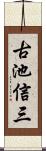 古池信三 Scroll