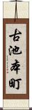 古池本町 Scroll