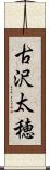 古沢太穂 Scroll