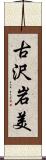 古沢岩美 Scroll