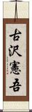 古沢憲吾 Scroll