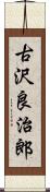 古沢良治郎 Scroll