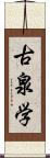 古泉学 Scroll