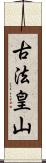 古法皇山 Scroll