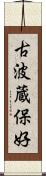 古波蔵保好 Scroll