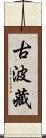 古波藏 Scroll