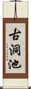 古洞池 Scroll