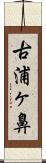 古浦ヶ鼻 Scroll