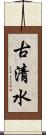 古清水 Scroll