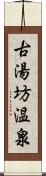 古湯坊温泉 Scroll