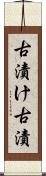 古漬け Scroll