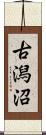 古潟沼 Scroll