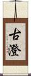 古澄 Scroll
