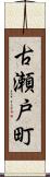 古瀬戸町 Scroll