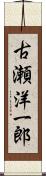 古瀬洋一郎 Scroll