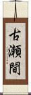 古瀬間 Scroll