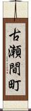 古瀬間町 Scroll